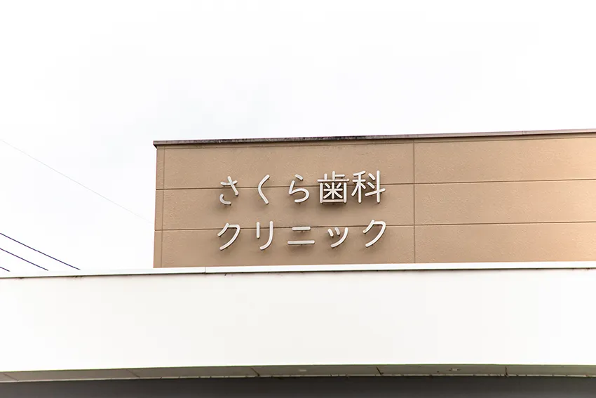 さくら歯科クリニックの雰囲気