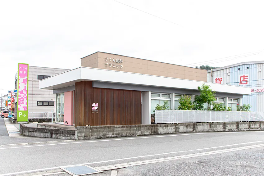さくら歯科クリニックの雰囲気