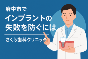府中市　インプラント　失敗